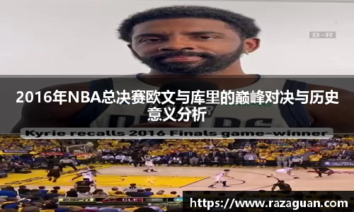 2016年NBA总决赛欧文与库里的巅峰对决与历史意义分析