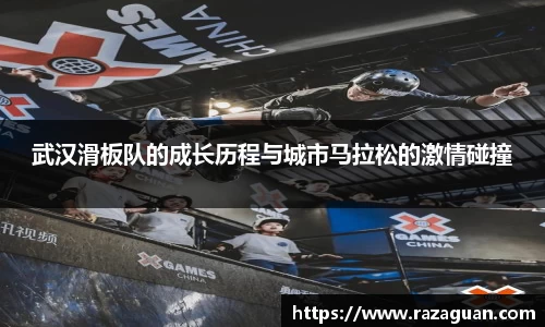 武汉滑板队的成长历程与城市马拉松的激情碰撞