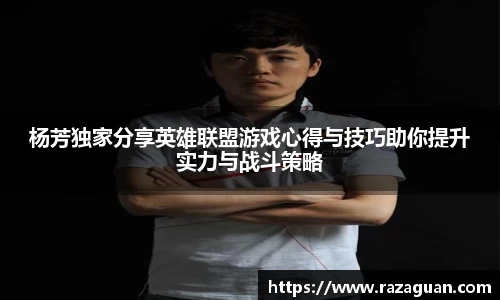 杨芳独家分享英雄联盟游戏心得与技巧助你提升实力与战斗策略
