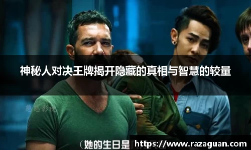 神秘人对决王牌揭开隐藏的真相与智慧的较量